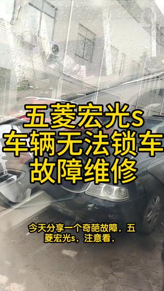 五菱宏光s无法锁车亮车门故障灯#五菱 #汽车维修 #五菱宏光s #锁块 #电路维修