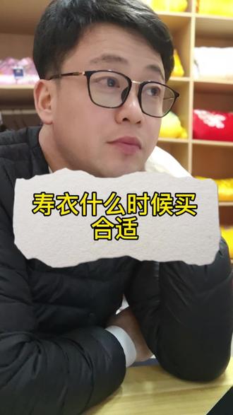 寿衣怎么买?你知道吗?
#民俗文化 #殡葬#寿衣