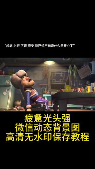 疲惫光头微信动态壁纸免费获取教程来了!#剪映 #微信动态背景图 #疲惫光头强原图 #疲惫光头强微信背景图 #光头强累了一天了动图 疲惫光头强微信背景图 疲惫光头强背景图 疲惫感 疲惫的文案 光头强累了一天 疲惫不堪 光头强动图 光头强表情包 光头强原画动图 光头强配备表情包 疲惫光头强图片 疲惫光头强动图 疲惫光头强微信背景图怎么设置 疲惫光头强微信动态背景图怎么获取 疲惫光头强动图怎么设置 微信背景图怎么设置 疲惫光头强微信动态背景图设置教程 打工人的疲惫