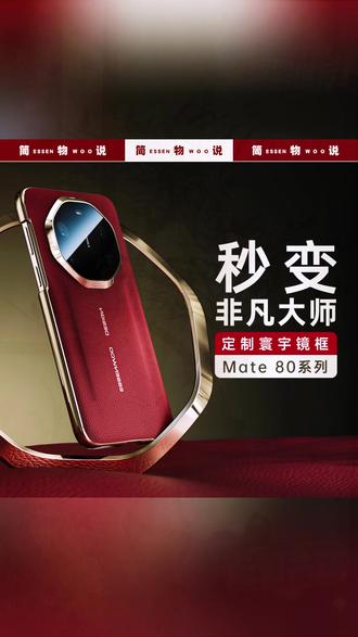 简物说适用华为mate80promax/m70p秒变非凡大师RS真皮手机壳素皮#手机壳 #真皮手机壳 #华为手机配件 #素皮手机壳 #简物说