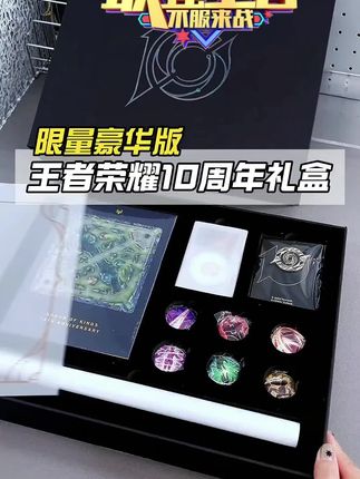 王者荣耀十周年豪华礼盒开箱!!!小王也太会拿捏我们了!#王者荣耀#亚瑟 #礼物 #画集#收藏版