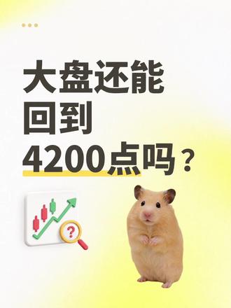 #ETF华夏 大盘还能回到4200点吗?
