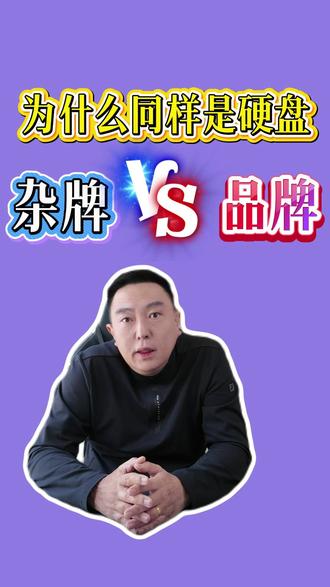 到底是什么区别呢? #电脑 #硬盘 #品牌 #杂牌 #为什么