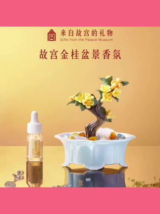 #摆件 故宫淘宝|富贵天香桂花盆栽香薰永生花文创乔迁新婚生日礼物女生#香薰摆件 #摆件装饰品 #花盆摆件 #家居摆件