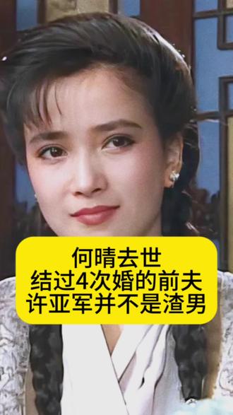 何晴去世!结过4次婚的前夫许亚军并不是渣男#明星 #娱乐圈 #娱评人吴清功 #何晴 #许亚军