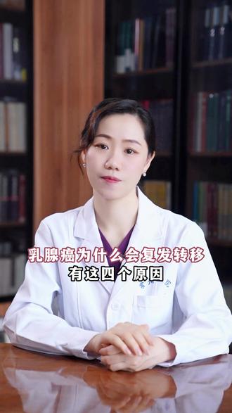 乳腺癌为什么会复发转移有这四个原因#许凌云主任 #乳腺癌