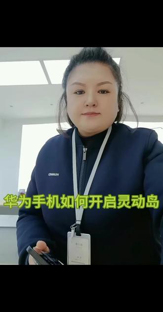 华为手机如何开启灵动岛#手机知识分享 #