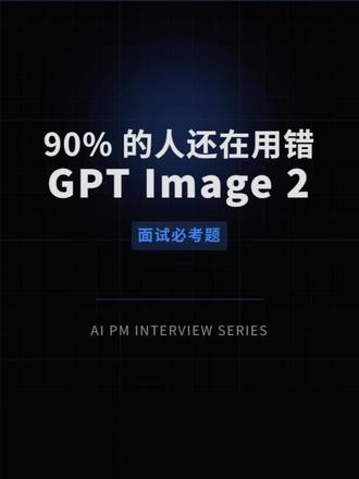 GPT Image 2 成本控制,90% 的人答错了#产品经理 #ai大厂 #实习 #实习生