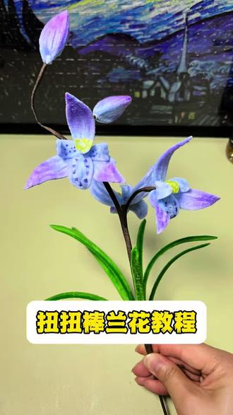 扭扭棒兰花教程,不与百花争艳,只在幽谷自香 #扭扭棒兰花 #扭扭棒花 #扭扭棒手工 #扭扭棒教程 #手工diy