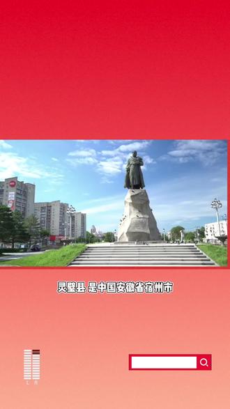 灵璧县,是中国安徽省宿州市下辖的一个县级行政区。灵璧县位于安徽省东北部,地理位置优越,距离省会合肥约150公里,距离宿州市约30公里。
灵璧县是一个历史悠久的地方,拥有丰富的自然和人文资源。这里有许多历史文化遗迹和景点,如灵璧古城、灵璧县博物馆等。灵璧古城是中国历史文化名城,有着3000多年的历史,保存了大量的古建筑和文物,是一个重要的旅游景点。
灵璧县的自然环境也非常优美,有着丰富的自然资源和风景名胜。县内有灵璧山、雷公山等山脉,有悠久的森林和丰富的野生动植物资源。这些地方提供了徒步旅行、登山、观光和休闲度假的好去处。
灵璧县的经济以农业为主,主要农产品有小麦、水稻、果蔬等。此外,县内还有一些工业,如纺织、食品加工等。近年来,旅游业也逐渐兴起,为当地经济发展带来了新的机遇。
总的来说,灵璧县是一个具有悠久历史和丰富自然资源的地方。它拥有许多历史文化遗迹和自然景点,适合进行旅游和休闲度假。同时,农业和工业也是该县的重要支柱产业。如果你有机会,不妨去灵璧县探索一下它的独特魅力。#历史文化