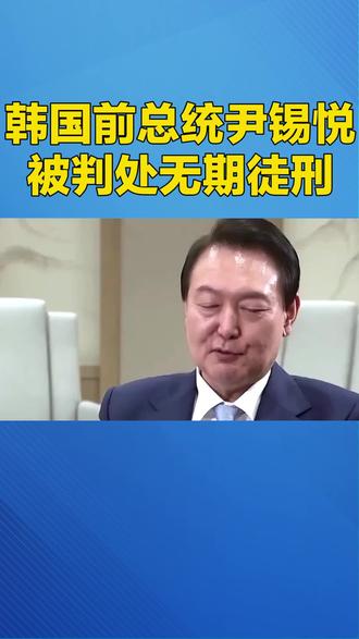 韩国前总统尹锡悦被判处无期徒刑