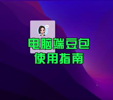 谁还没用过电脑端的豆包?!
大屏体验感直接拉满 操作更顺手,输出更高效
从打开到精通,超详细使用方法一次讲清 #豆包教程 #办公学习好帮手 #豆包