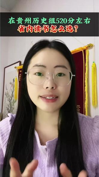在贵州历史组520分左右,想在省内读大学怎么选? #贵州#贵州高考#贵州志愿填报#高三家长必看