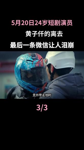 24岁短剧演员黄子仟深夜车祸离世,最后一条微信让人泪崩#微雨时节恰逢君 #短剧演员 #黄子仟 #演员