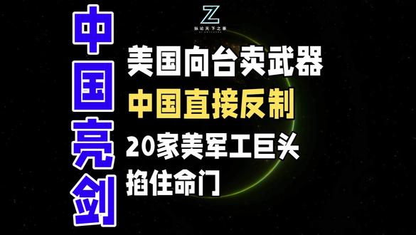 美国向台卖武器,中国直接反制20家美军工巨头,掐住命门 当美国再次触碰台海红线,中国这次没有停留于口头警告,而是直接甩出一份“精准制导”的反制清单——20家军工企业、10名高管,从行业巨头到前沿科技新锐,冻结资产、切断合作、拒签禁入。这不仅是主权问题的强硬回应,更是一场“技术制裁”的亮剑:你能卡我脖子,我就能点你穴位。
背后是一场更深层的立体博弈:一边是美国在稀土等关键产业链上“自己技术跟不上,却怪别人不供货”的矛盾姿态;另一边是中国依托《反外国制裁法》,将斗争从贸易战场延伸至科技、金融、人才多个维度。清单上的无人机、人工智能、电子战公司,恰恰暴露了美国最想突围、却又最依赖全球供应链的软肋。
这场博弈早已超越简单的“你打我一拳,我还你一脚”。它揭示了一个新现实:在大国竞争中,反制工具正在变得系统化、精准化、技术化。而中国的每一步,都在重新定义规则——核心利益,没有模糊空间;技术霸权,不是一家专利。#一个中国 #中美 #科技 #纵论天下之事 #反制裁 #军工#波音圣路易斯#稀土#芯片#无人机#两面三刀