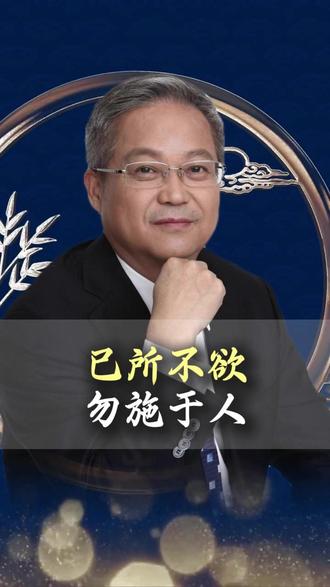 己所不欲 勿施于人 #国学智慧 #孔子 #人生感悟