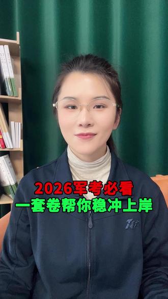 2026军考必看 一套卷帮你稳冲上岸 #考军校 #当兵 #军考 #士兵考学 #军考资料
