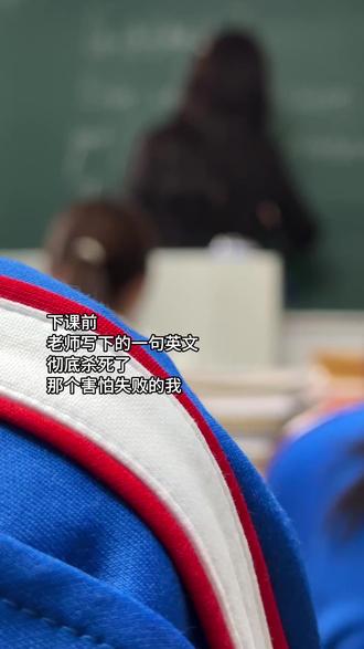 失败并不可怕,可怕的是害怕失败。 课后老师巧妙的解释了单词“Fail”的含义就走了,意犹未尽。#英语老师#课堂随拍 #校园生活#励志#教育