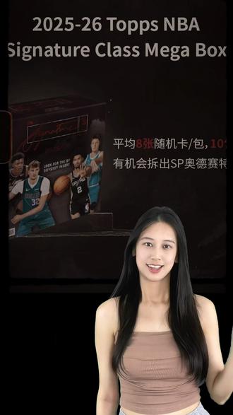 【Topps篮球签字系列Mega】拆卡啦~ mega开箱福利大放送喽!
#球星卡 #NBA #Topps #文班亚马 #东契奇