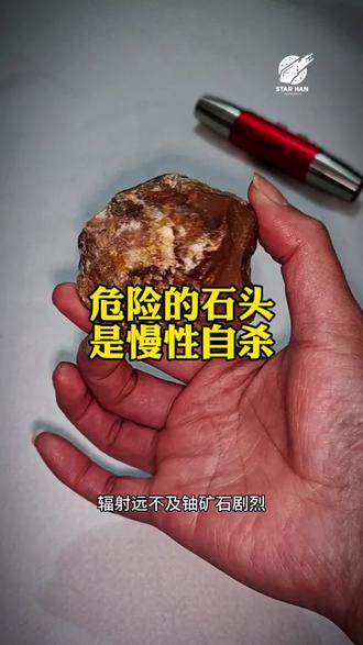 你捡到危险的石头就等于慢性自杀#陨石#矿石#危险的石头#核辐射#铀矿石