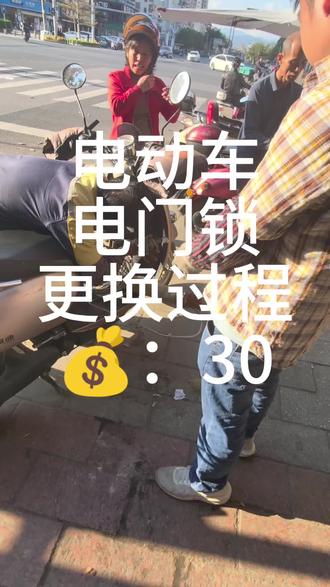 电动车电门锁更换
#电动车 #玉林 #中年 #打工人