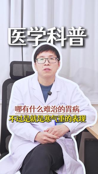 哪有什么难治的胃病、不过是就是寒气重的表现.#中医养生#养生知识#脾胃调理 #脾胃虚弱