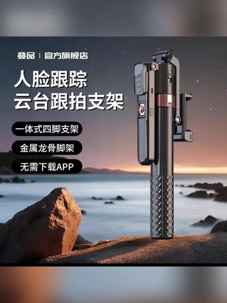 叠品2025年新款智能跟拍云台自拍杆四脚架手机支架拍照直播神器#新智能跟拍云台 #手机支架 #手机支架安全拍摄 #好物推荐🔥 #日常分享