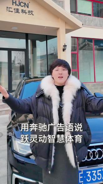 用奔驰广告语说跃灵动智慧体育 #奔驰 #奥迪 #体育 #跃灵动智慧体育