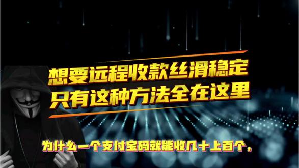 想要远程收款丝滑稳定只有这种方法全在这里#远程收款 #异地收款 #支付通道 #线上支付 #收款码
