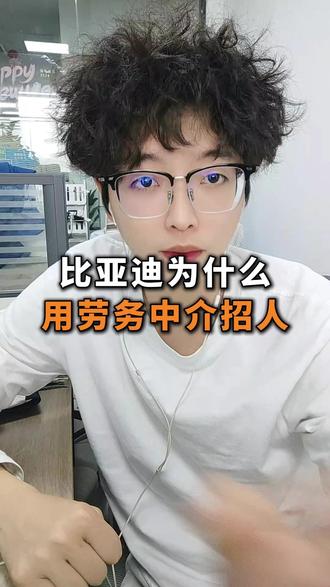 比亚迪为什么用劳务中介招人 #比亚迪 #劳务 #劳务中介
