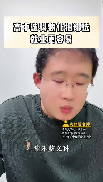 高中选科物化捆绑选,就业更容易 #高中 #选科