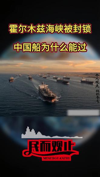霍尔木兹海峡封锁为什么中国船只可以过 #霍尔木兹海峡 #伊朗 #中东局势 #国际局势