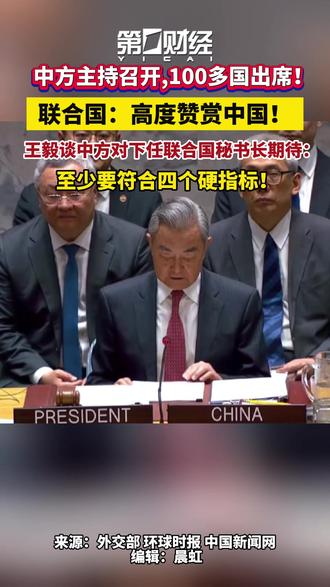 中方主持召开,100多国出席!联合国:高度赞赏中国!