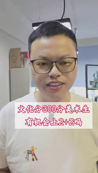 文化分300来分的美术生想上中外合作2+2,能靠谱么#中外合作办学 #江苏高考#升学规划