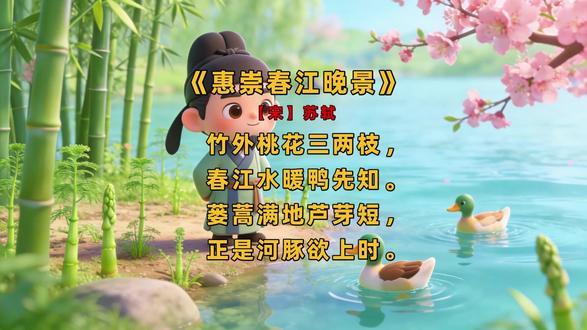 一分钟学古诗词:苏轼《惠崇春江晚景》 #古诗词 #惠崇春江晚景 #苏轼
