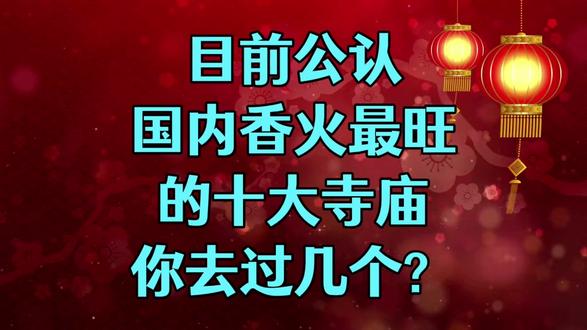 目前公认国内香火最旺的十大寺庙,你去过几个?