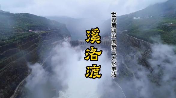 中国十大水电站:溪洛渡水电站 于2002年10月16日获得国家发展计划委员会的立项批准。经过三年多的精心筹备,该工程于2005年底正式启动。经过近十年的艰苦建设,2014年6月底,所有机组全部投入运营。
溪洛渡水电站坐落于云南省*永善县与四川省*雷波县交界的金沙江河段上,作为金沙江下游的重要梯级水电站,其规模位列中国第三、全球第四。电站采用先进的混凝土双曲拱坝设计,坝体高耸入云,坝底高程为324.5米,而坝顶高程则达到610米,最大坝高达285.5米。这样的规模与高度,使其在国内拱坝中位列第三,仅次于锦屏一级和小湾。电站共装设了18台单机容量为77万千瓦的水轮发电机组,总装机容量高达1386万千瓦,成为世界上首座千万千瓦级的高拱坝电站。