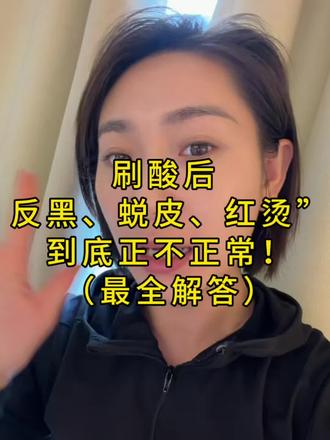 #淄博刷酸
擅长刷酸更擅长酸后修复!
很专业也很犀利!
有时也想干翻全世界!