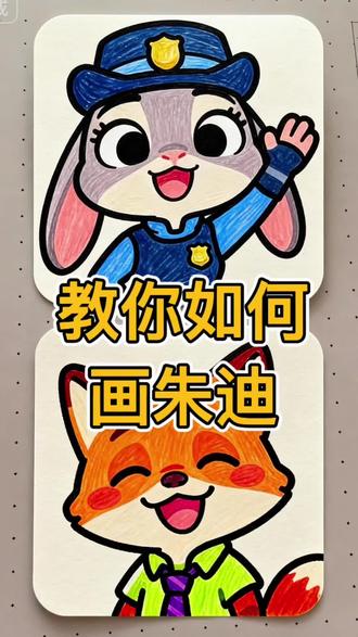 教你画兔子警官朱迪#疯狂动物城 #朱迪尼克的教程 #疯狂动物城cp #一学就会的简笔画 #秀出你的画画作品