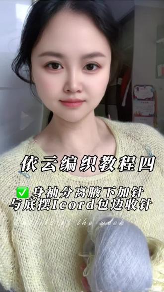 #纯手工毛衣编织 依云教程4 ✅ 腋下加针 + Ivory底摆收针
织依云必学!
腋下不鼓包、底边不卷边
一步一步教,新手也能会
#依云编织教程 #腋下加针 #icdrd收针 #原创
