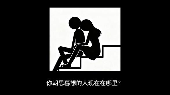 #治愈文案#情感话题#感情#爱情 你朝思暮想的人现在在哪里