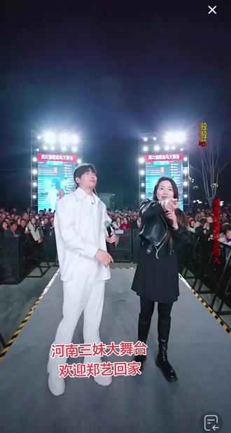 #河南三妹 #抖音热搜 河南三妹大舞台欢迎郑艺回家#视频原声 #精彩瞬间 #录屏 @河南三妹(晚6点直播) @郑艺🎤浴火重生