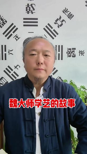 魏大师学艺的故事 #道家文化 #道家文化传承 #魏大师