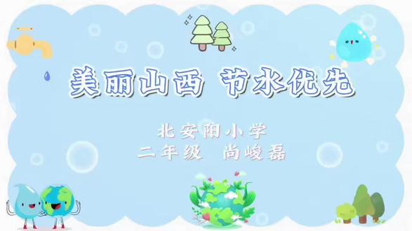 #心有千千节+《节约用水,从我做起》@绿森林文化
美丽山西,节水优先。
人人争当节水大使。