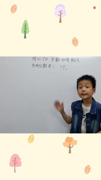 小庄讲数学:二下,有余数的除法。关键抓余数与除数的关系:余数<除数!跟着小庄练,做更好的自己!#数学思维 #小学数学 #思维训练 #每天学习一点点 #解题技巧