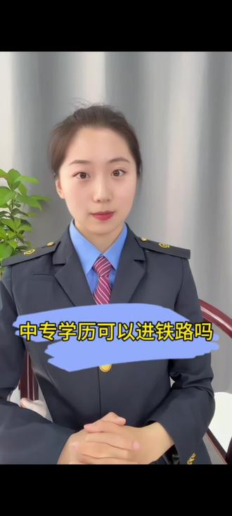 中专学历可以进铁路吗#乘务员小姐姐 #乘务员日常 #铁路人 #高铁