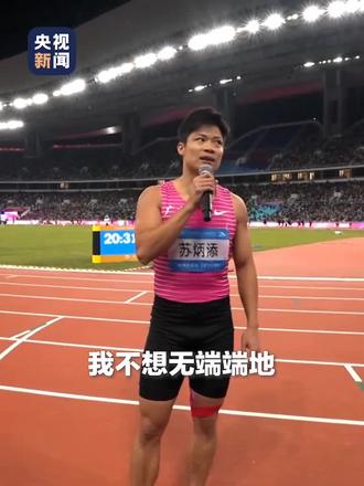 苏炳添退役之战#抖音推广