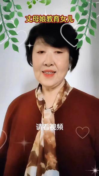 《丈母娘教育女儿》#给这位母亲点赞#抖音热门#音乐分享#正能量传递!