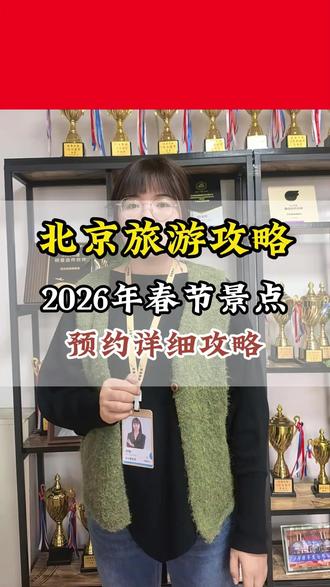 北京春节期间各景点开放时间都清楚了吗?别跑空哦!#北京旅游攻略 #畅游北京 #总要来一趟北京吧 #旅行推荐官