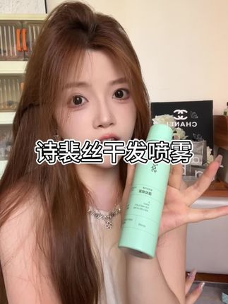干发喷雾这一块,夏季必备了#诗裴丝 #干发喷雾